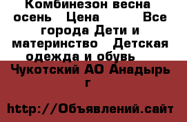 Комбинезон весна/ осень › Цена ­ 700 - Все города Дети и материнство » Детская одежда и обувь   . Чукотский АО,Анадырь г.